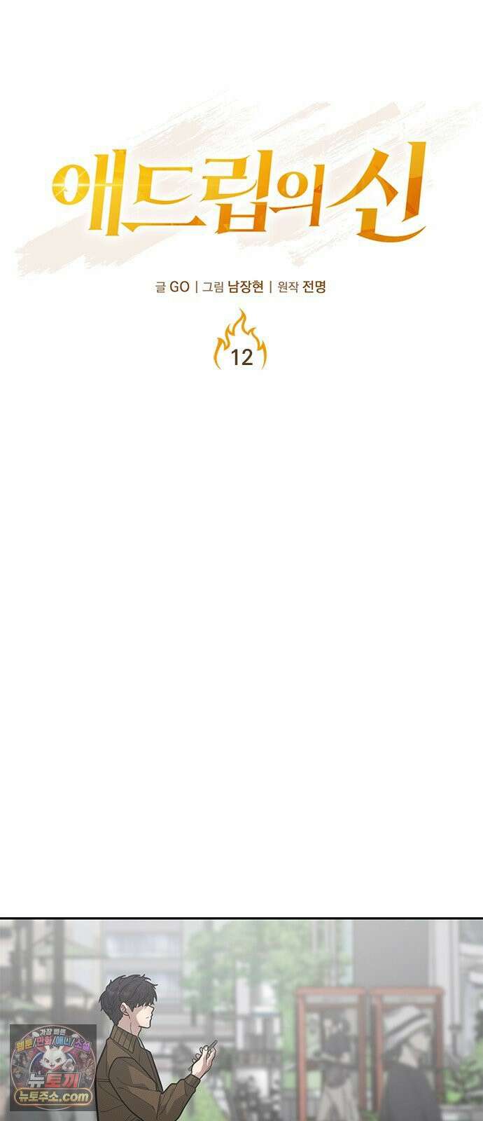 애드립의 신 12화 16