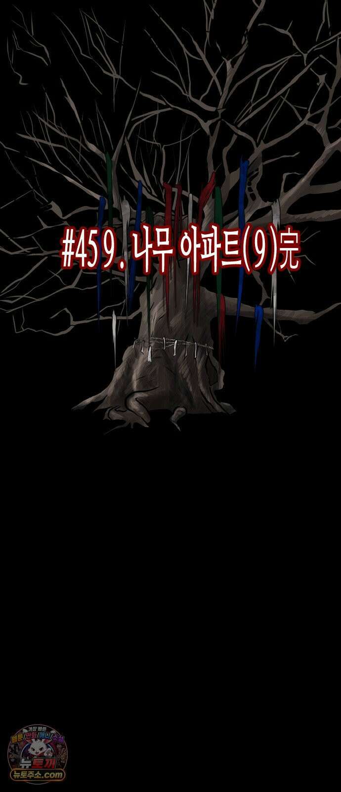 원주민 공포만화 459화 나무 아파트(9)完 7