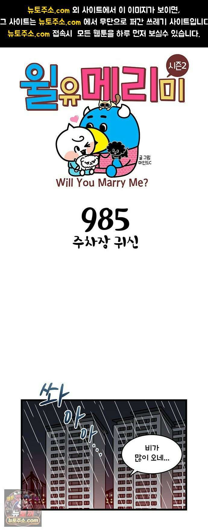 윌유메리미 시즌2 985화 주차장 귀신 1