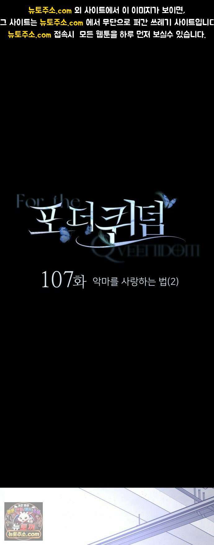 포 더 퀸덤 107화 악마를 사랑하는 법 (2) 1