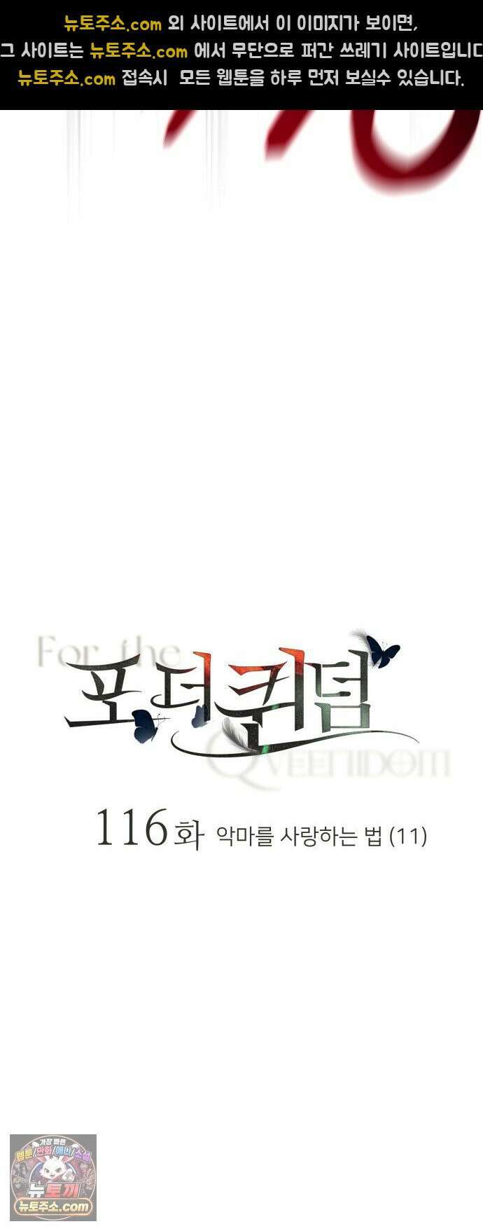포 더 퀸덤 116화 악마를 사랑하는 법 (11) 43