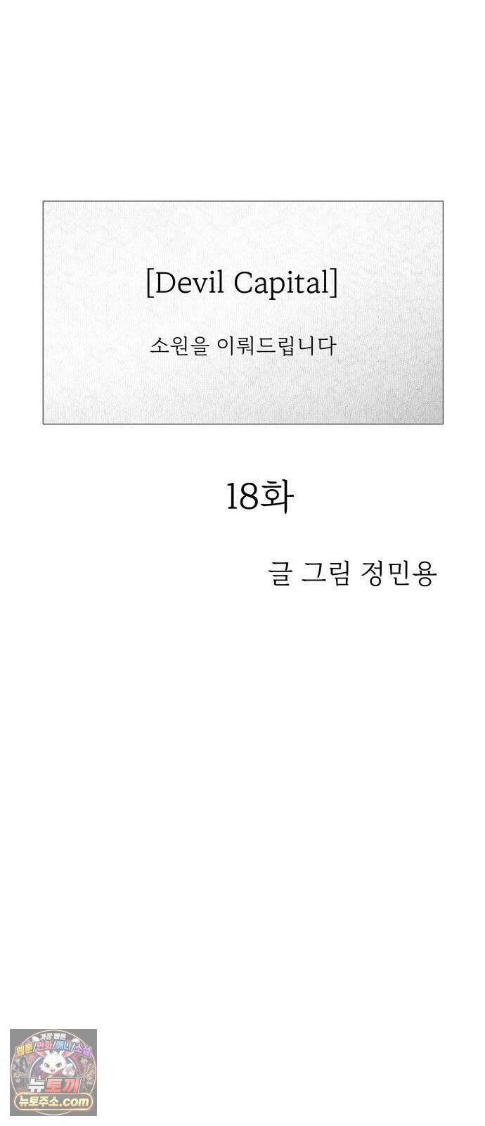 데빌 캐피탈 18화 17