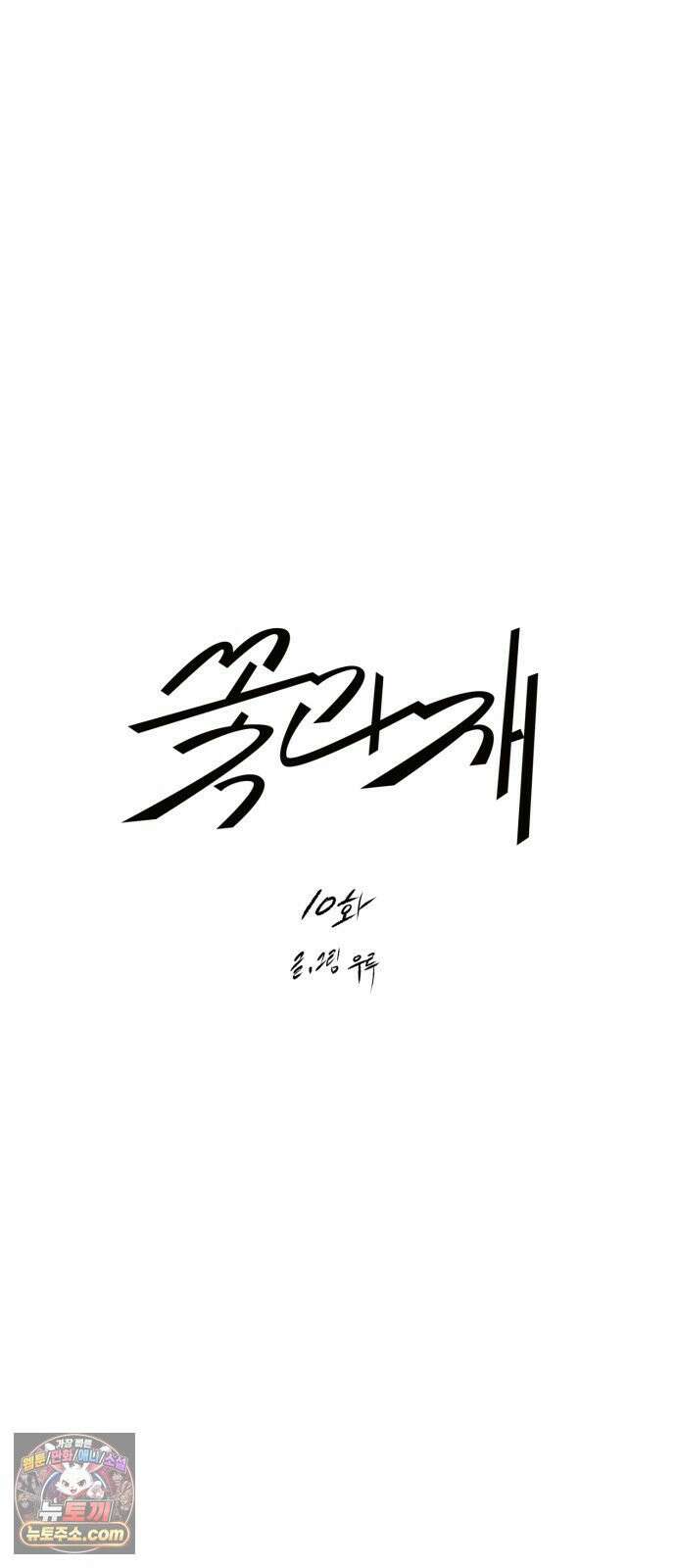 꽃과 재 10 4