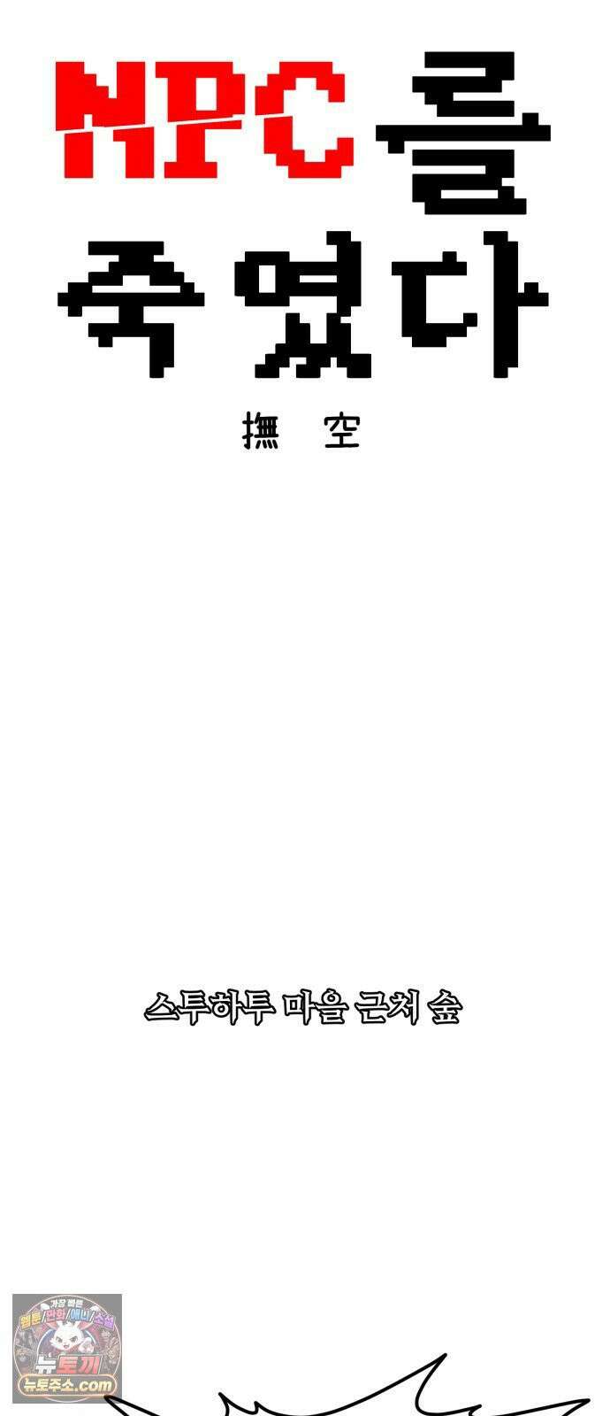 NPC를 죽였다 5화 24