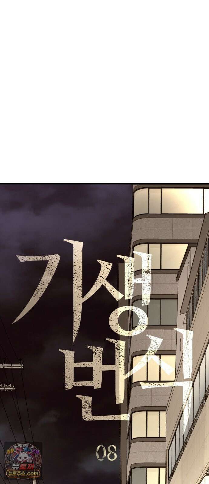 기생번식 8화 5