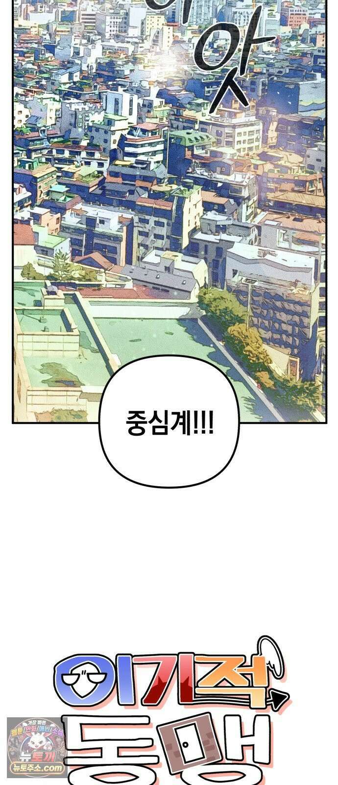 이기적 동맹 00． 운석같은 만남 9
