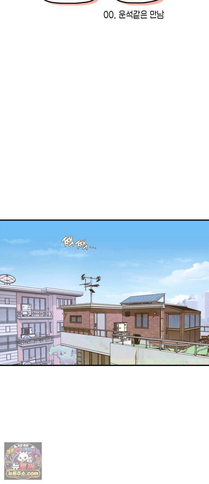 이기적 동맹 00． 운석같은 만남 10