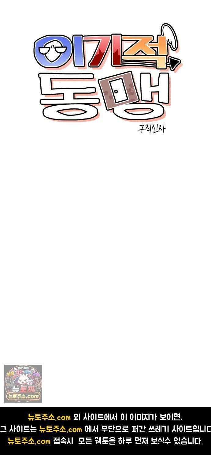 이기적 동맹 00． 운석같은 만남 82