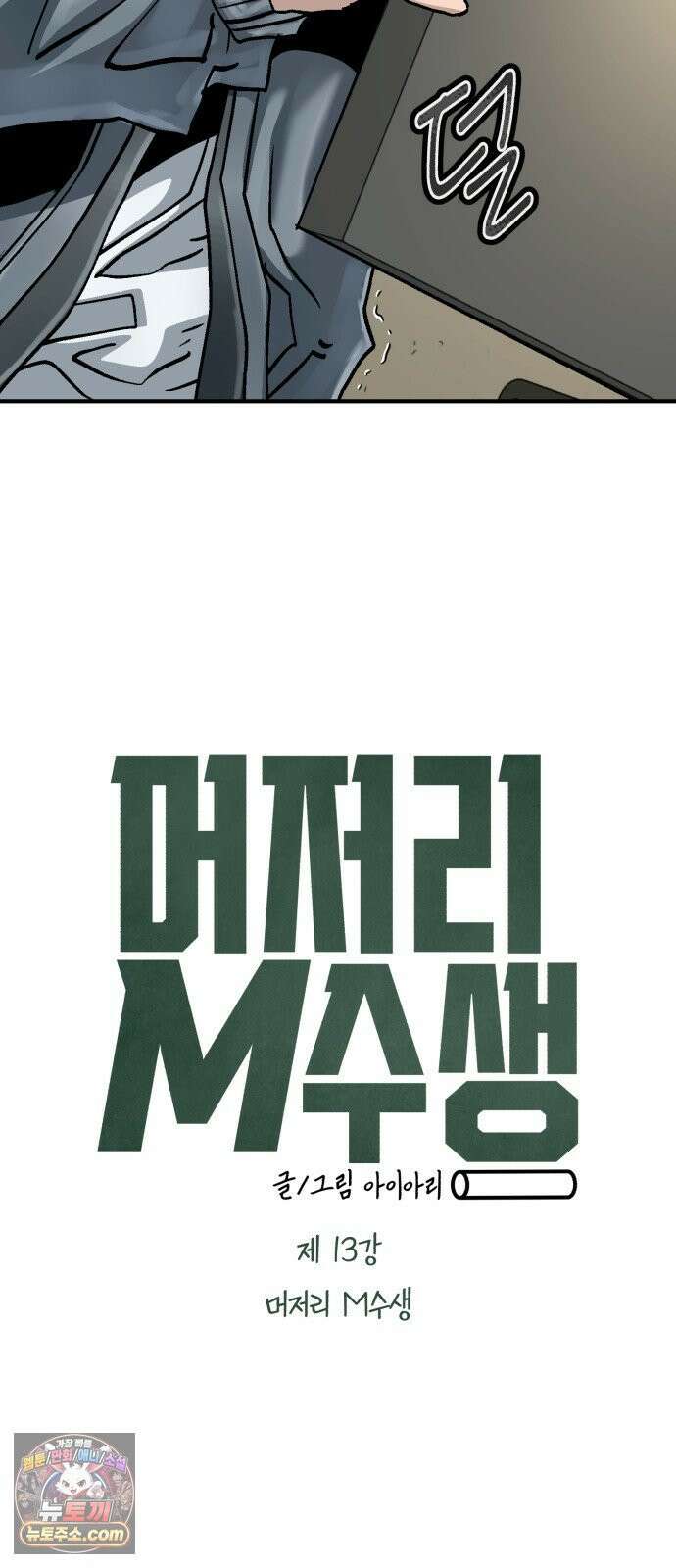 제 13강 머저리 M수생 7