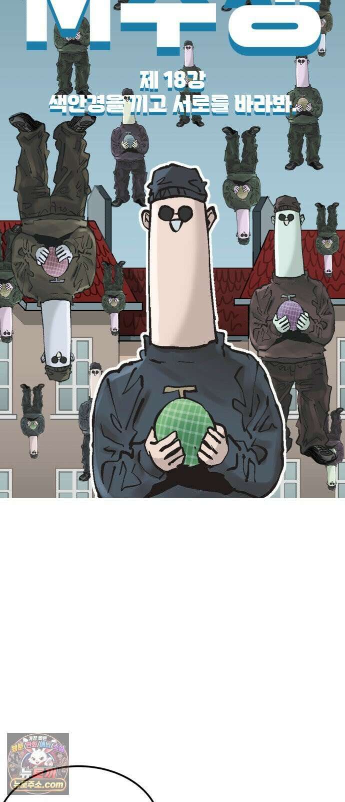 머저리 M수생 제 18강 색안경을 끼고 서로를 바라봐 10