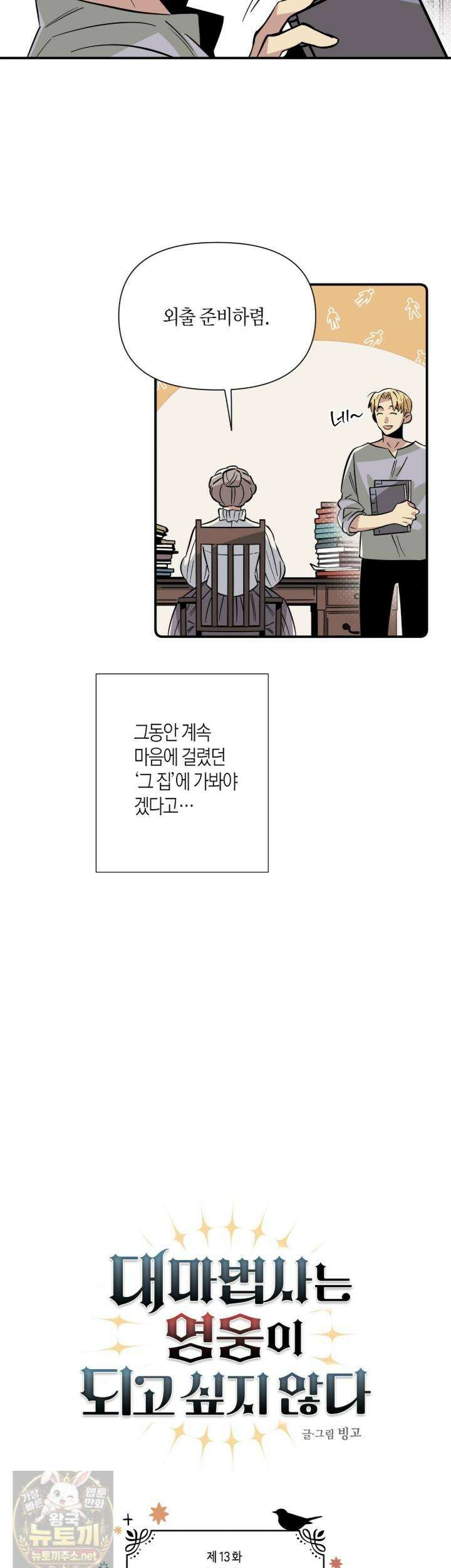 대마법사는 영웅이 되고 싶지 않다 13화 5