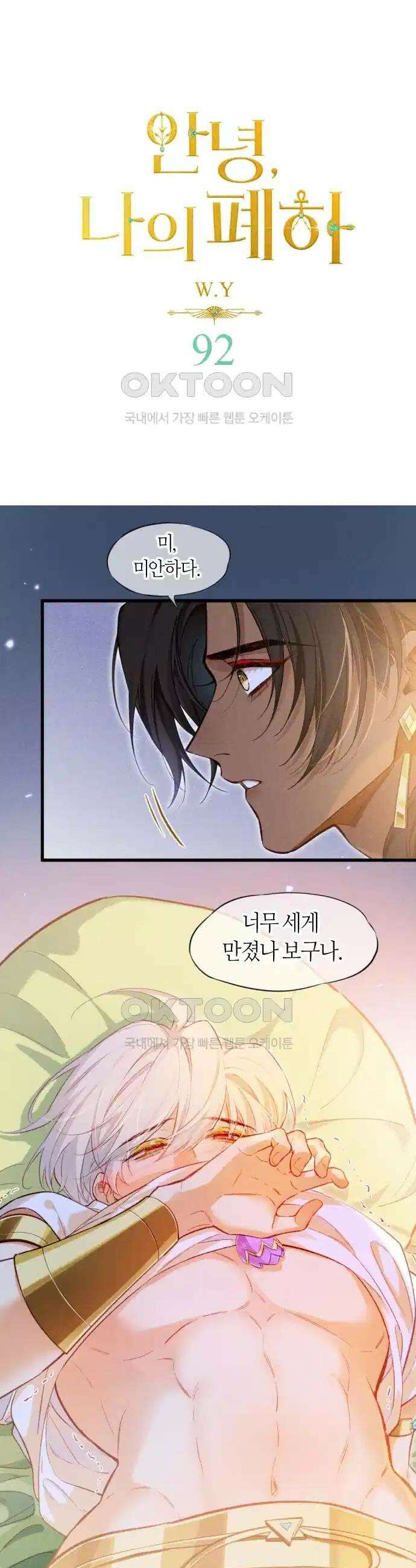 안녕, 나의 폐하 94화 1