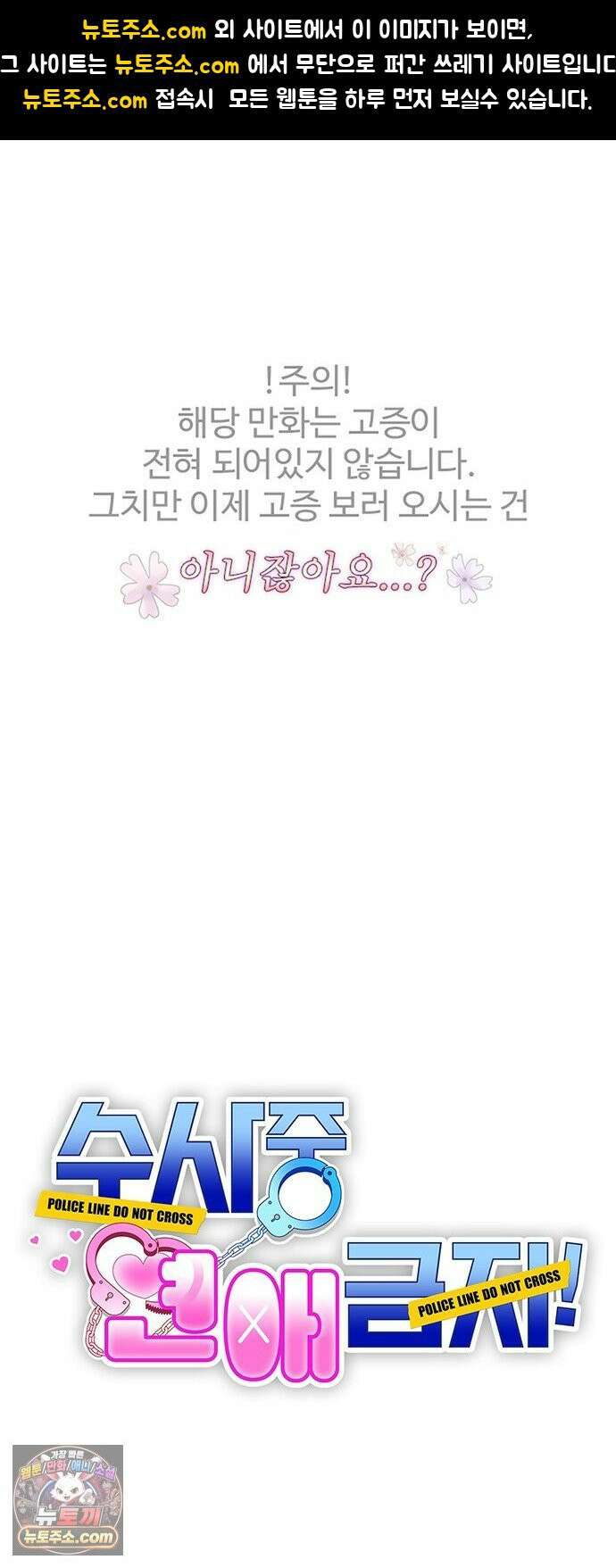 수사중 연애금지! 32화 위험한 소유 1