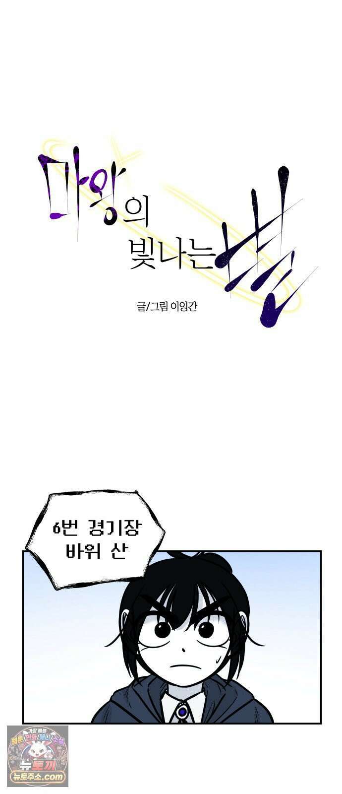 마왕의 빛나는 별 34화 45