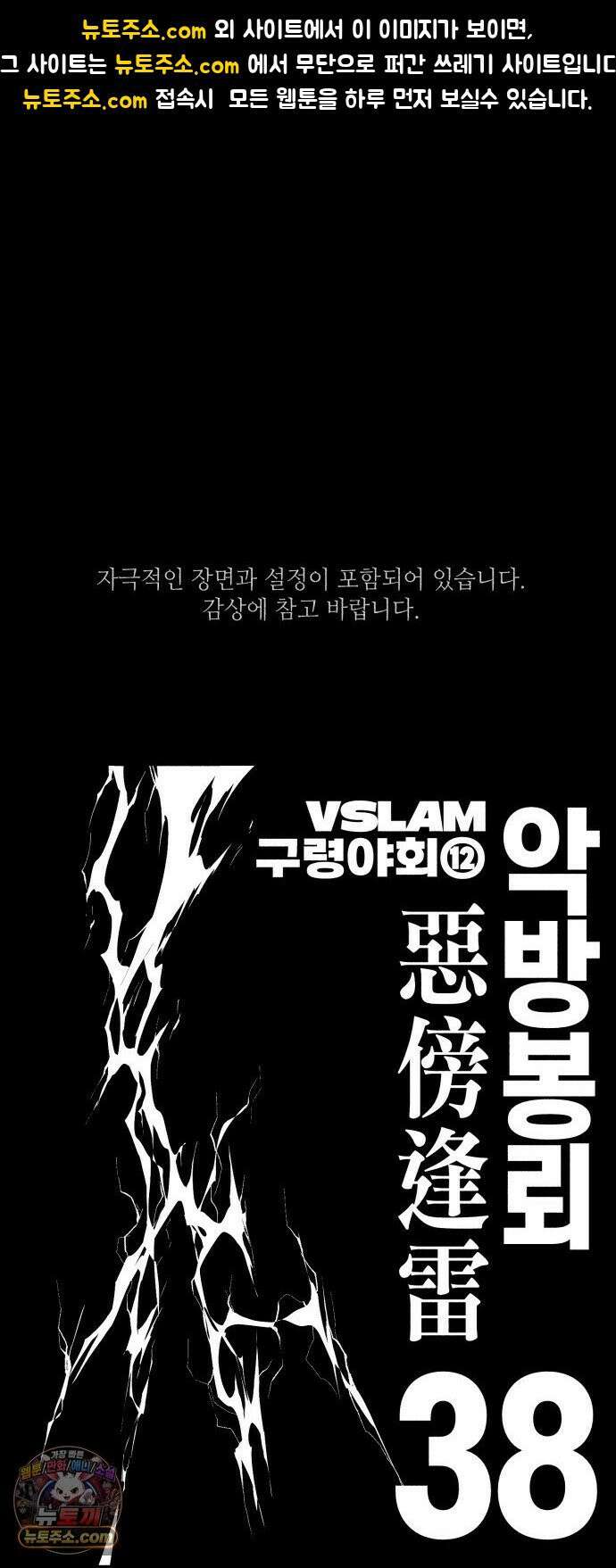 부두슬램 【제38화】 구령야회⑫ -악방봉뢰惡傍逢雷- 1