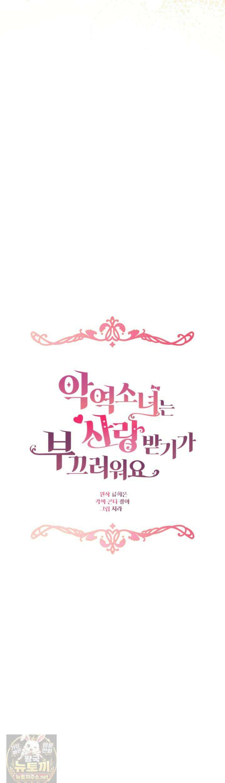 악역 소녀는 사랑받기가 부끄러워요 128화 10