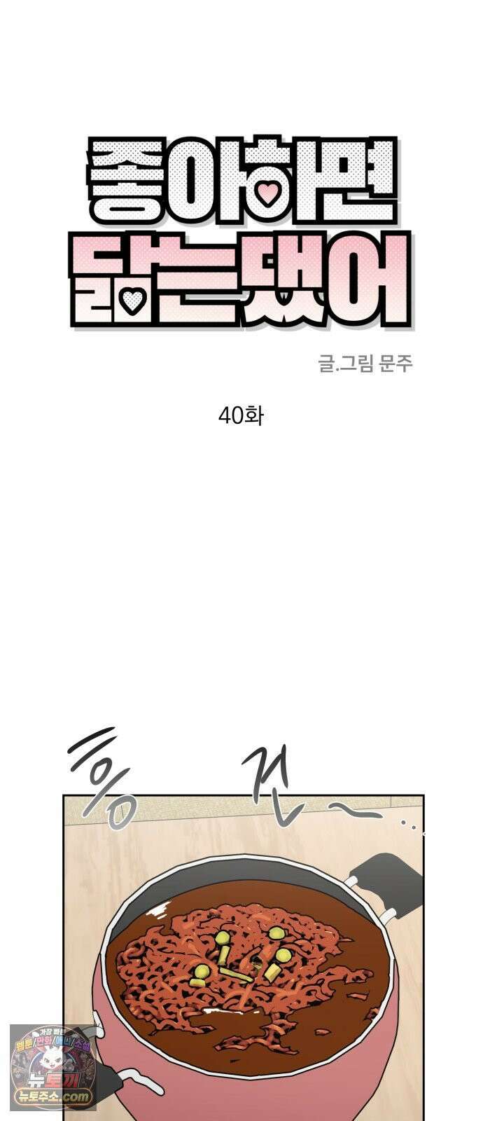 좋아하면 닮는댔어 40화 로그아웃 (2) 27