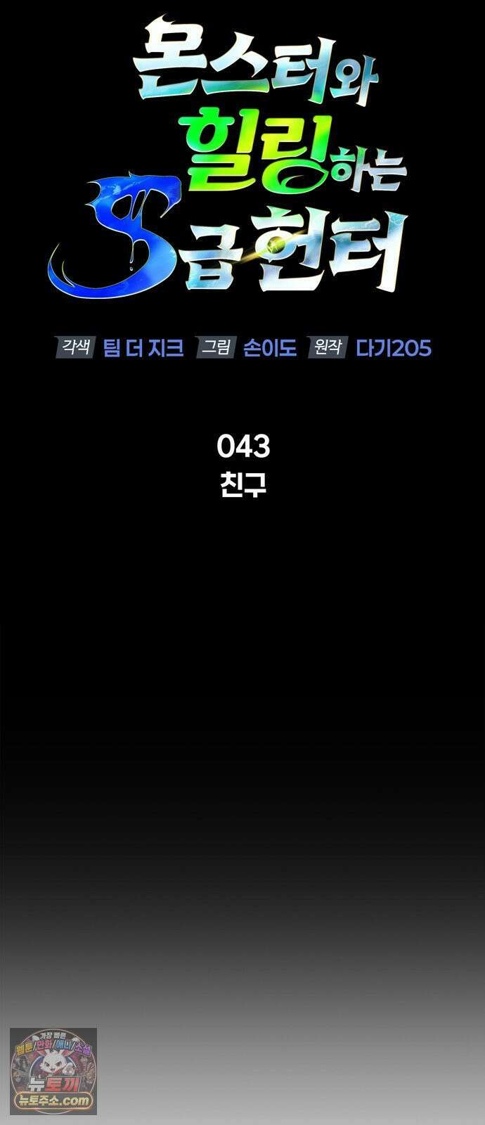 몬스터와 힐링하는 S급 헌터 43화 61