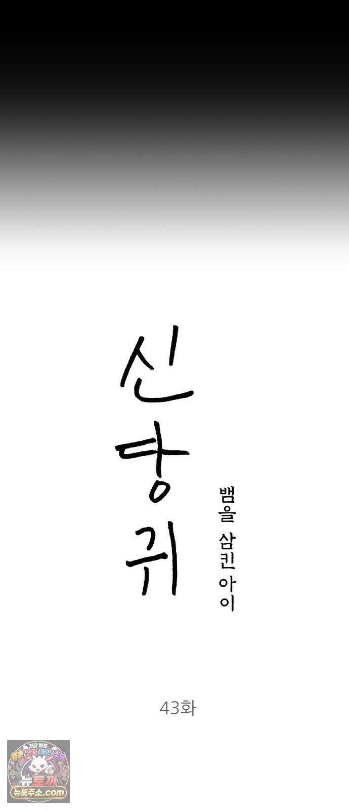 신당귀 43화 4