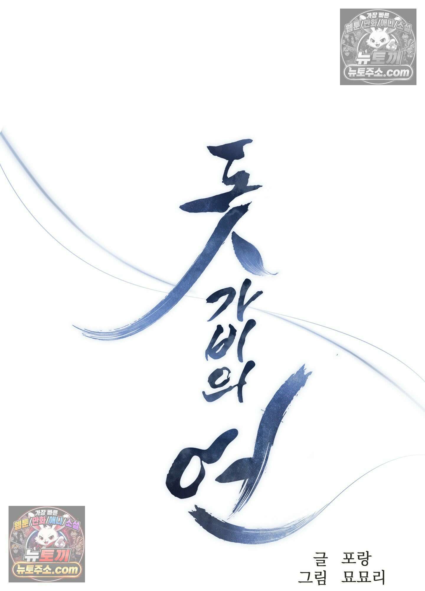 돗가비의 연 44화 17