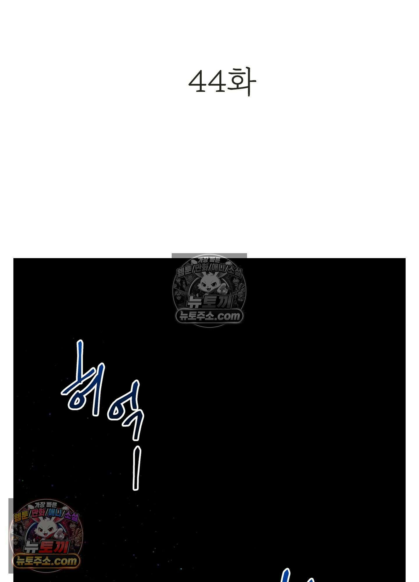돗가비의 연 44화 18