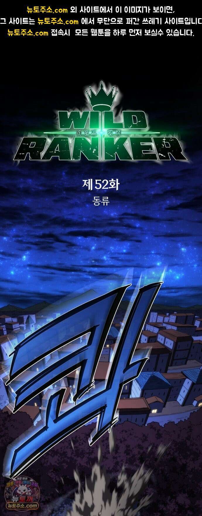 와일드 랭커 제 52화 : 동류 1