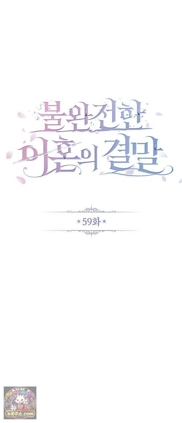 불완전한 이혼의 결말 59화 47