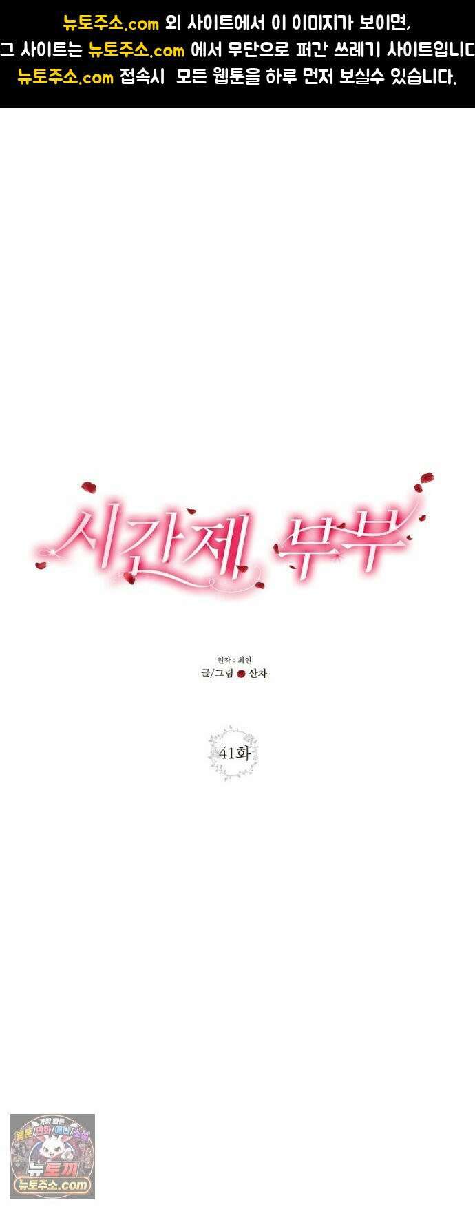 시간제 부부 41화 1