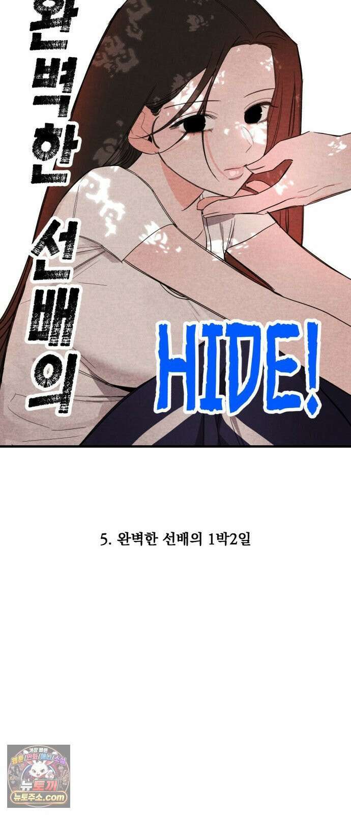 완벽한 선배의 Hide! 5화: 완벽한 선배의 1박2일 8