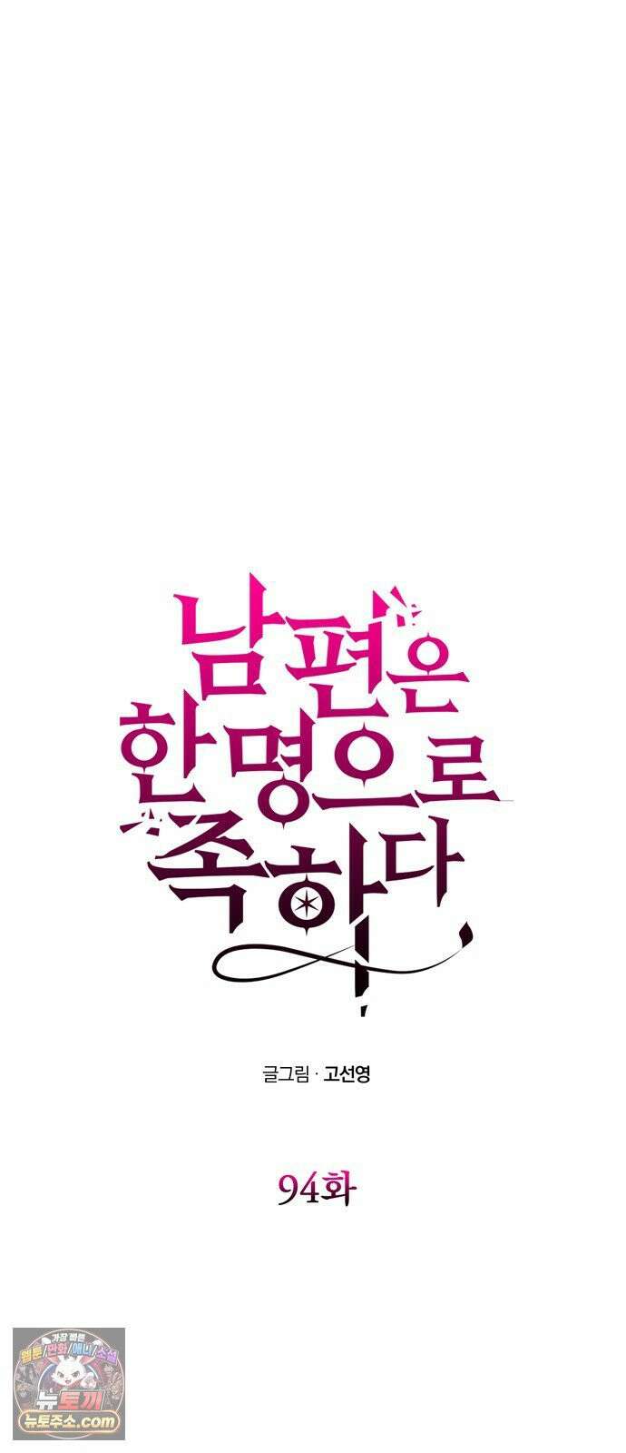 남편은 한 명으로 족하다 94화 `약속대로` 7
