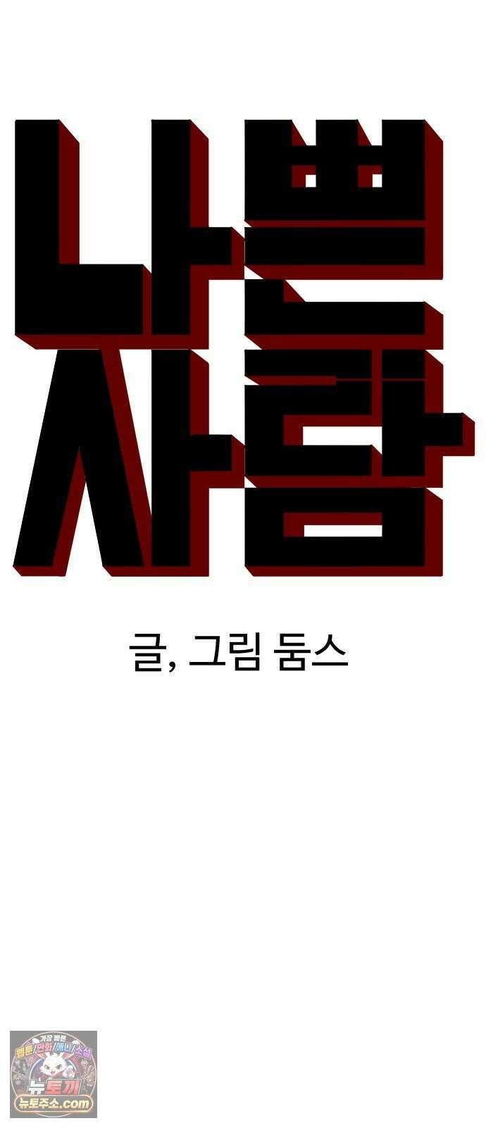 나쁜사람 302화 5