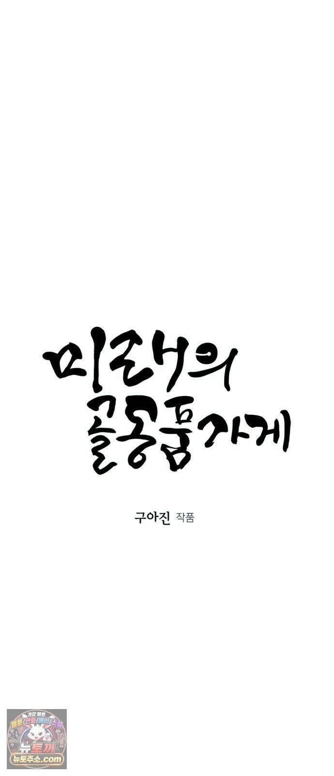 미래의 골동품 가게 255화 - Salvation (7) 13
