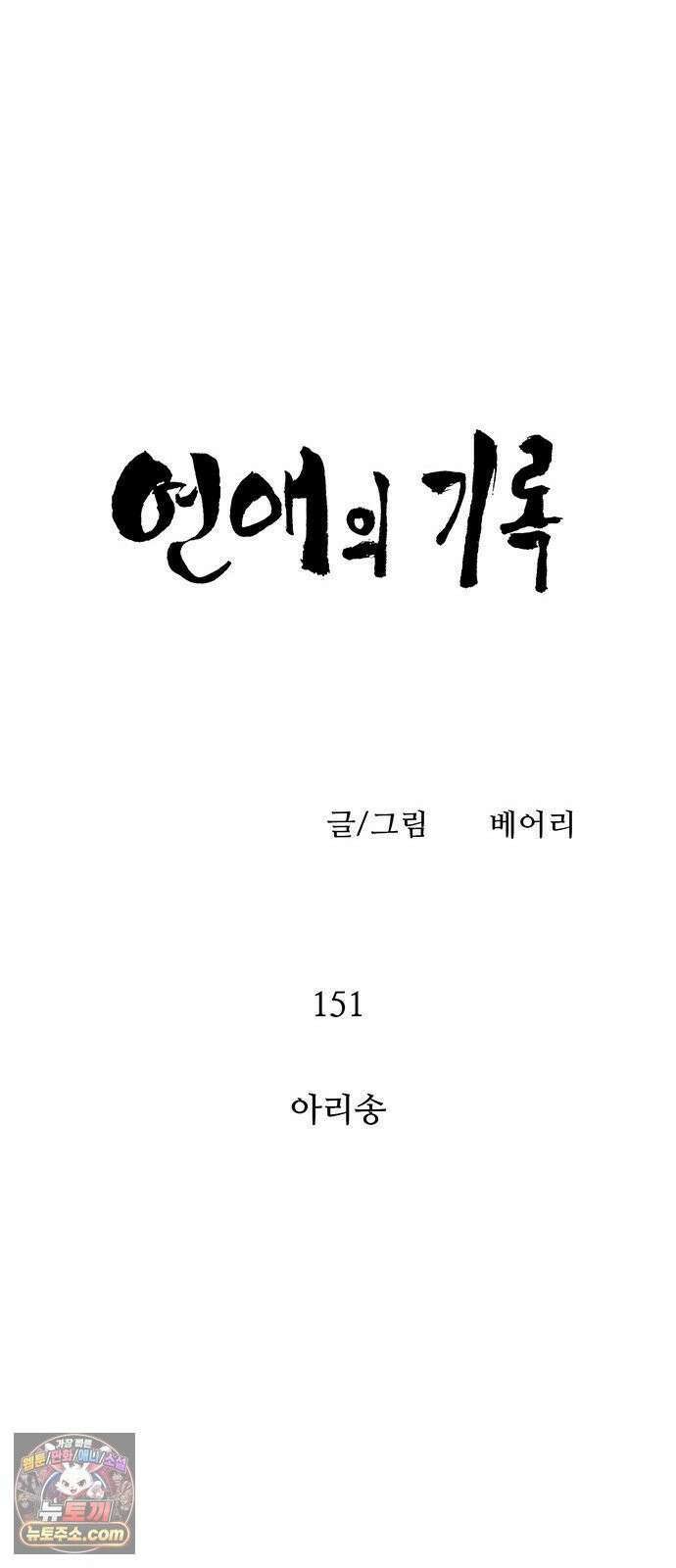 연애의 기록 151화 아리송 7