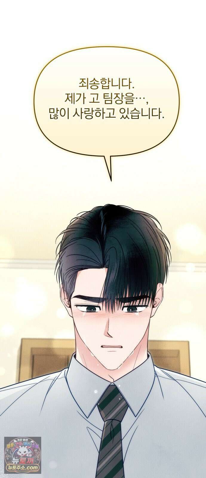 찐한 고백 80화 2
