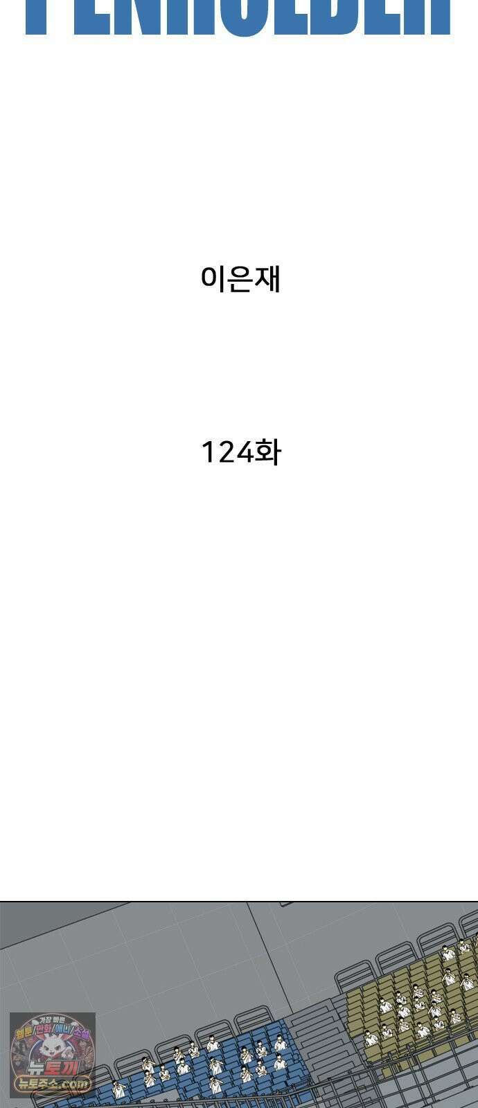 펜홀더 124화 11