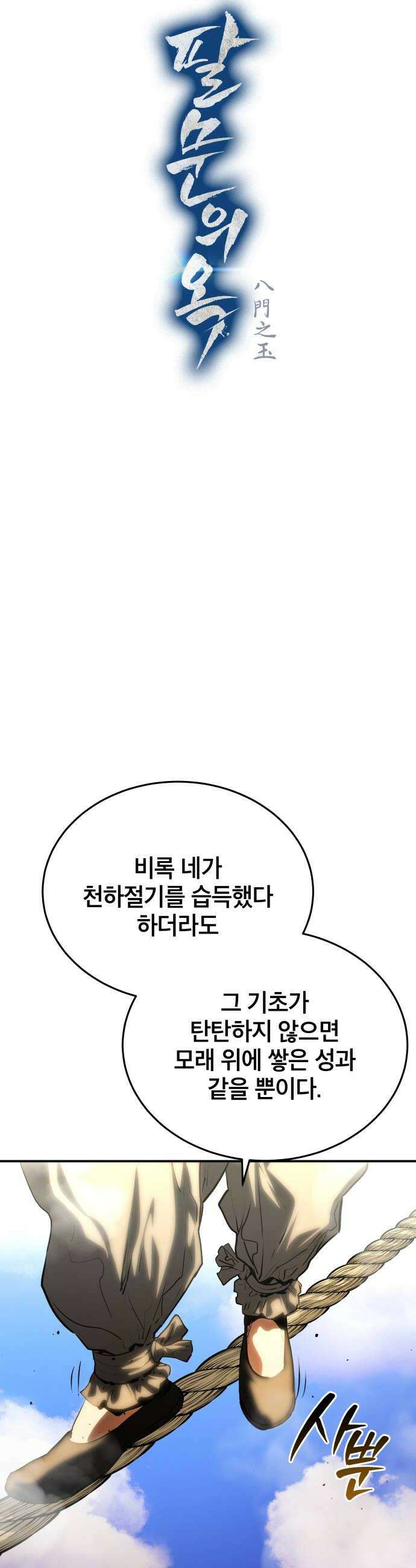 팔문의 옥 55화 8