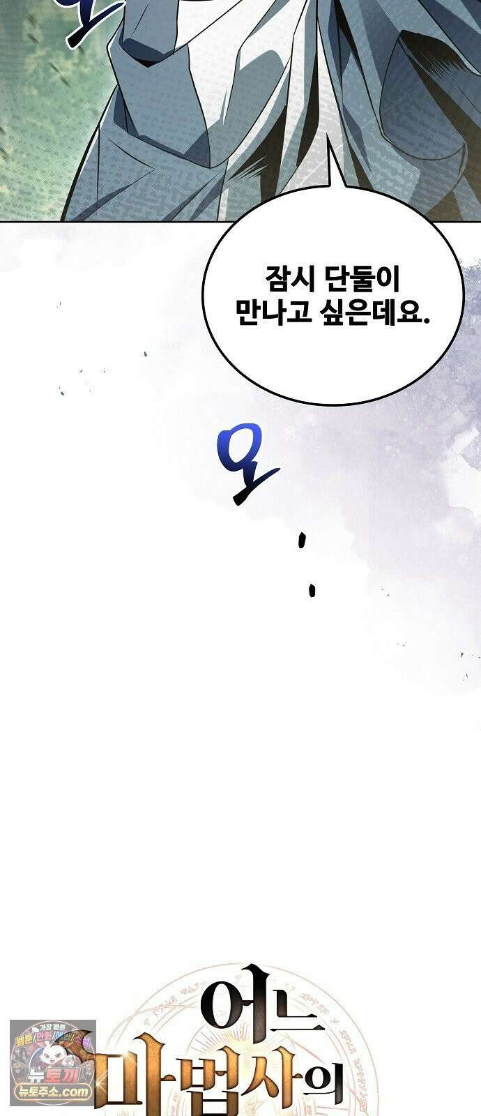 어느 마법사의 식당 130화 6