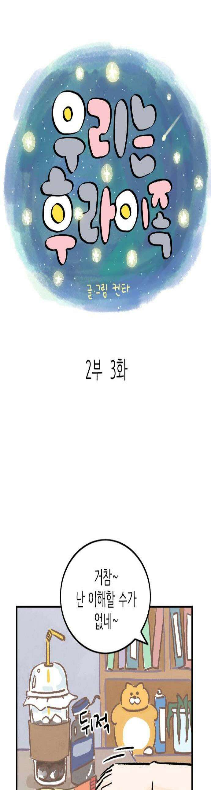 우리는 후라이족 2부 3화 1