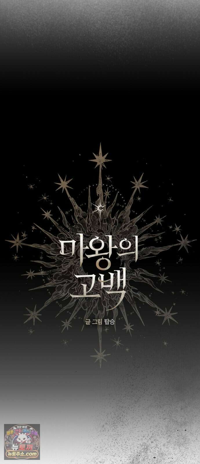 마왕의 고백 142화 별을 위한 바람 34