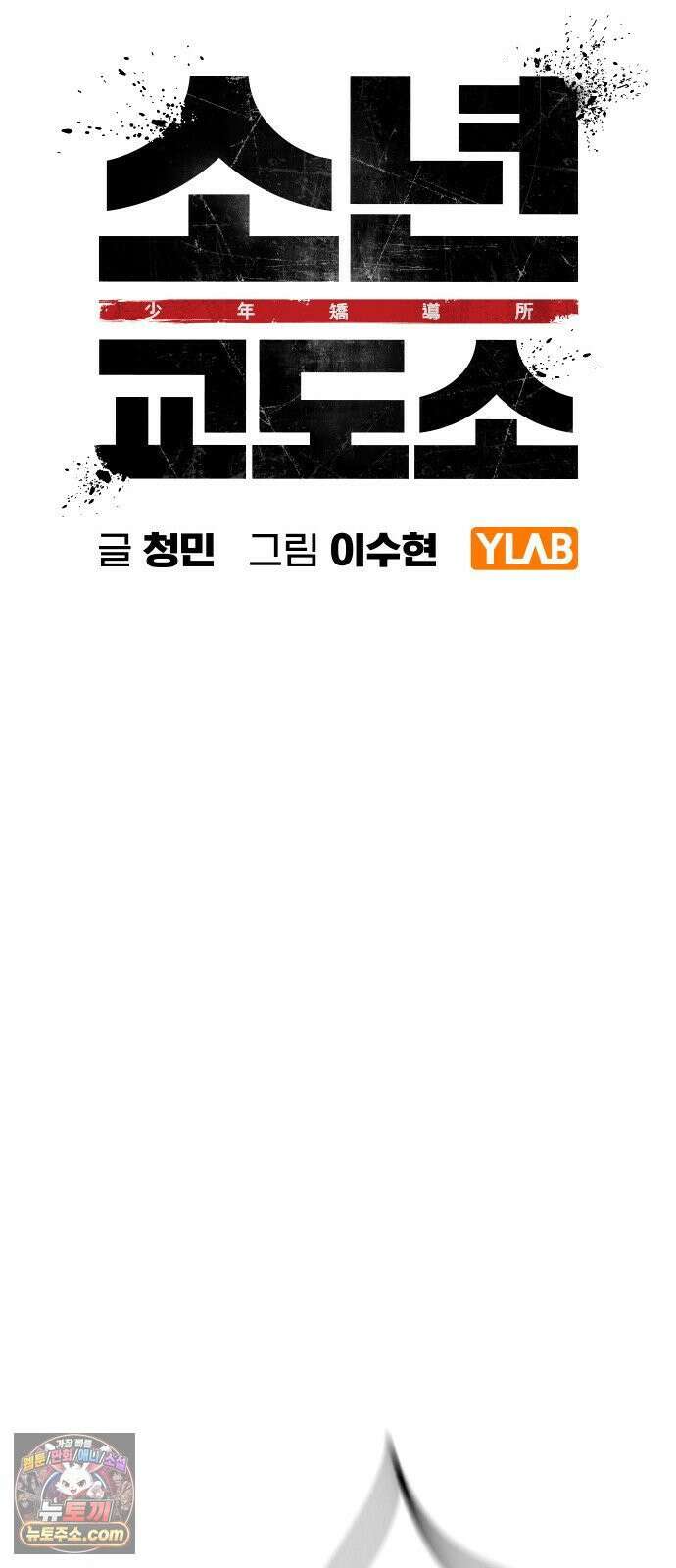 소년교도소 98화 16