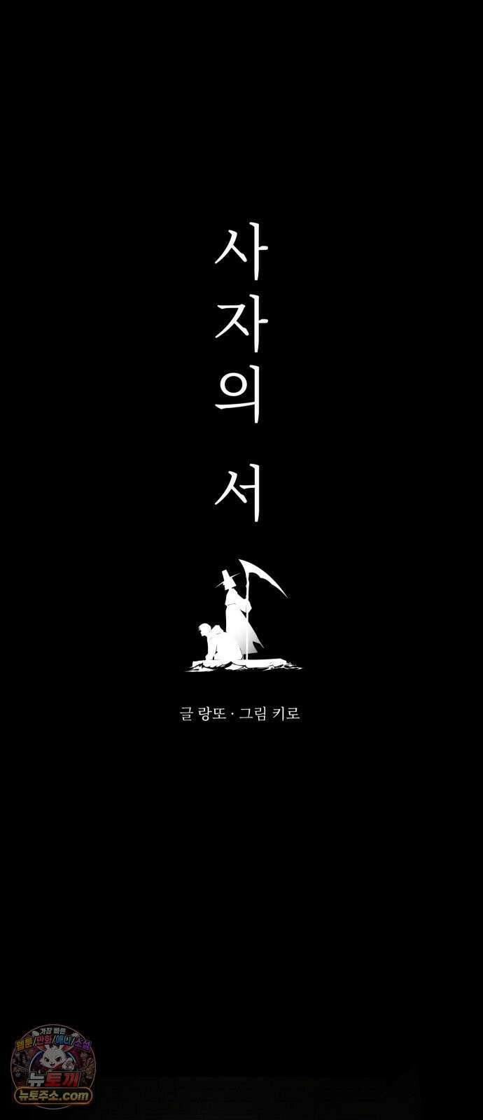 사자의 서 79화 5