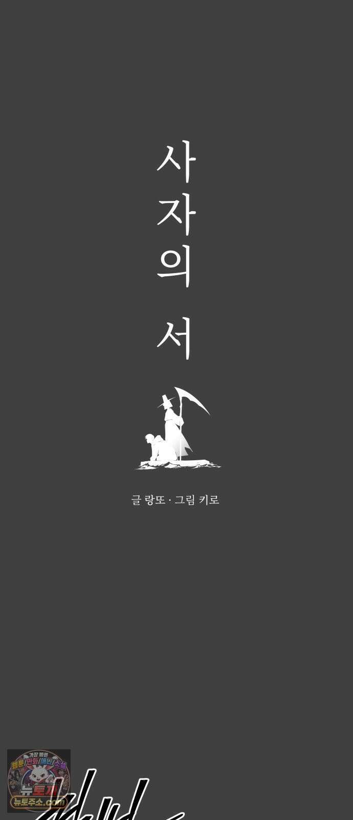 사자의 서 84화 4