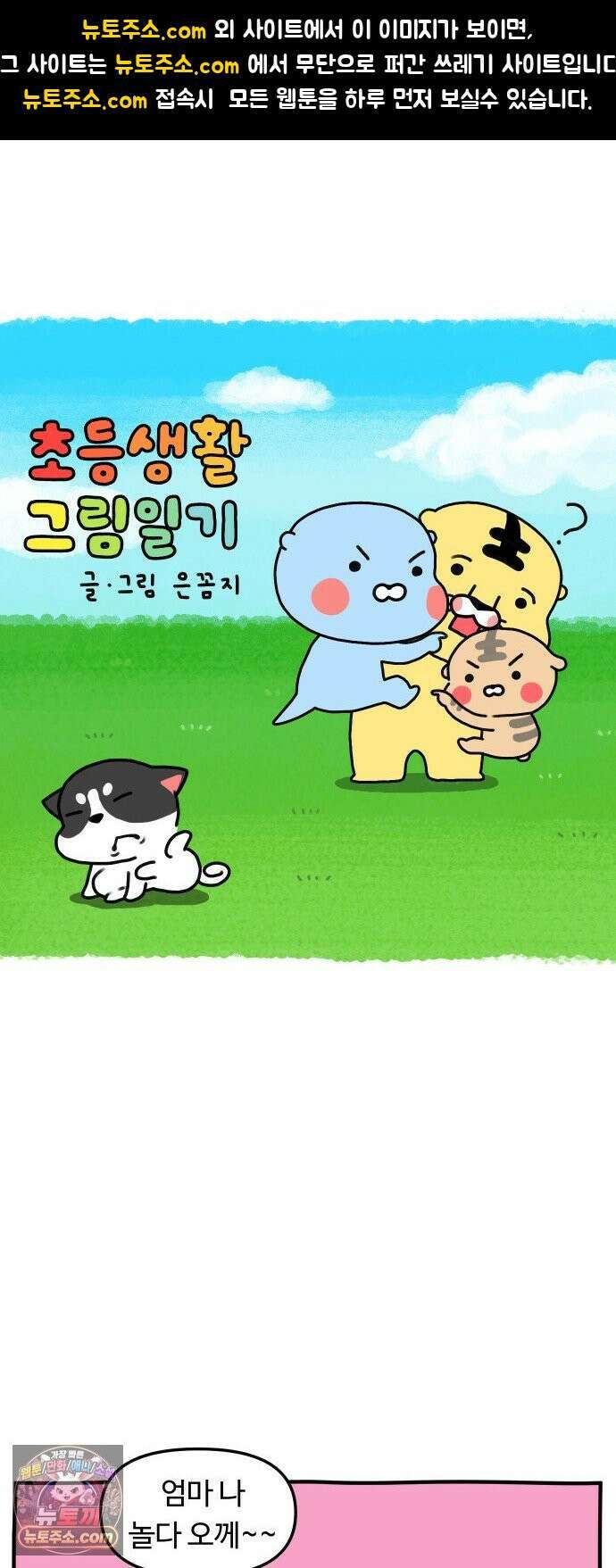 초등생활 그림일기 77화． 노을진 저녁의 도깨비 풀 1