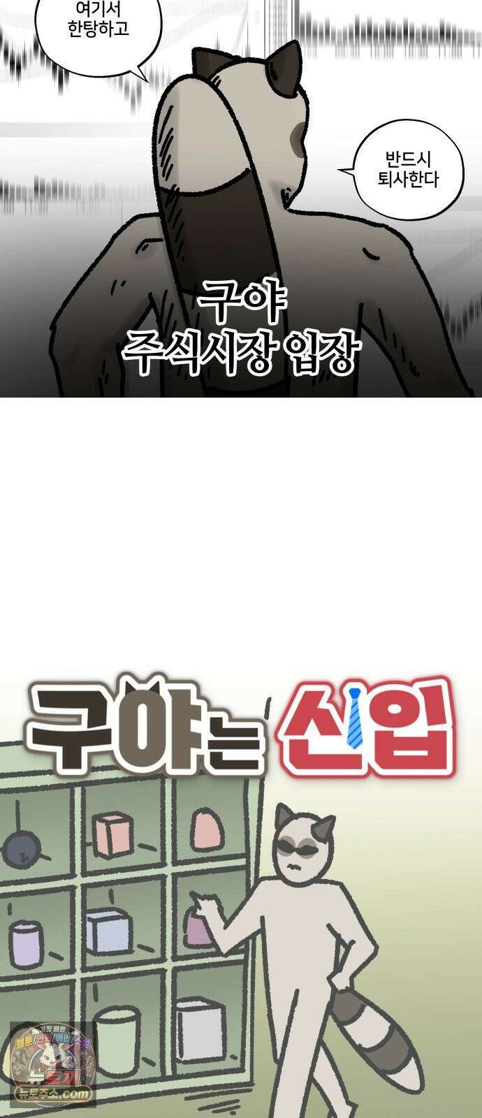 구야는 신입 177화 주식 합니다 (1) 2