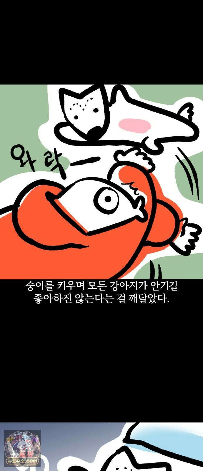 개집사 168화: 안지마! 4