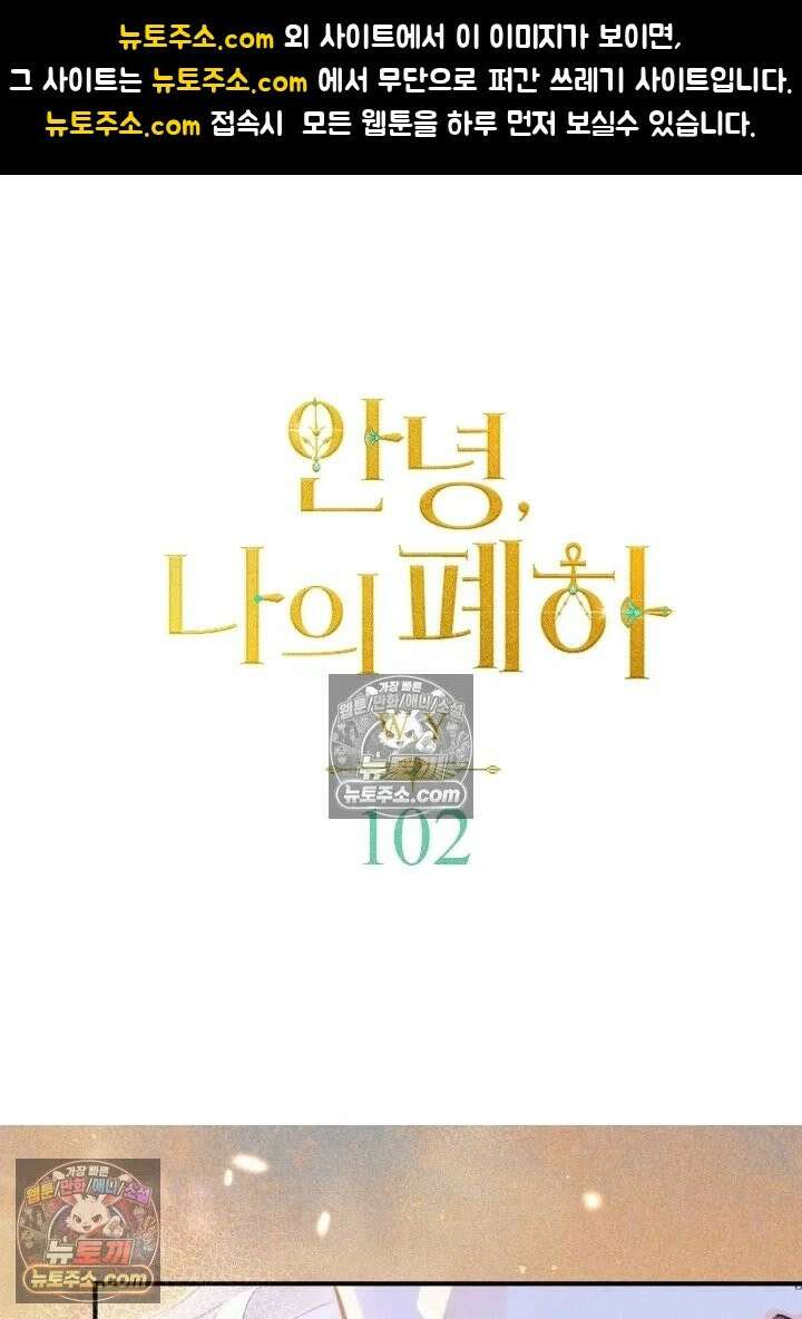 안녕, 나의 폐하 102화 1
