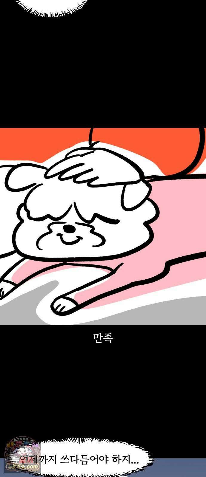 개집사 193화: 땃쥐 미 6