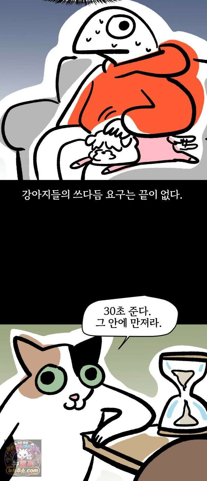 개집사 193화: 땃쥐 미 7