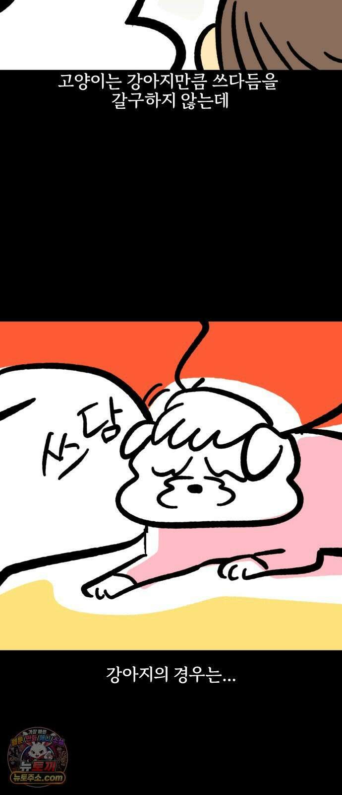 개집사 193화: 땃쥐 미 8