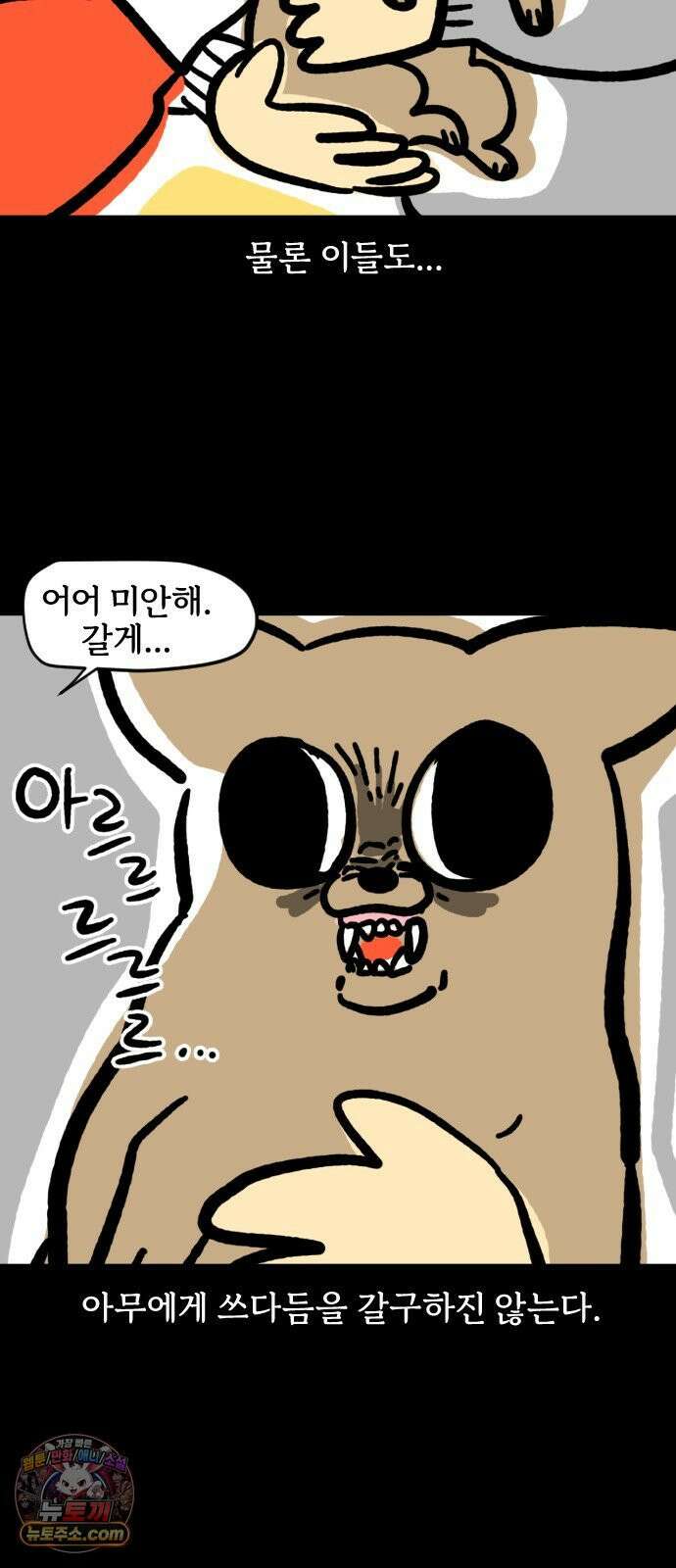 개집사 193화: 땃쥐 미 13